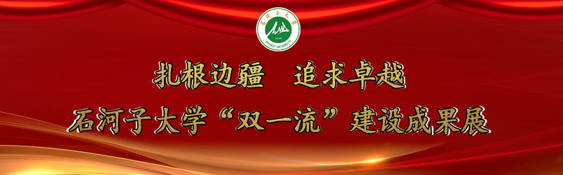 石河子广播电视大学首轮“双一流建”设成...